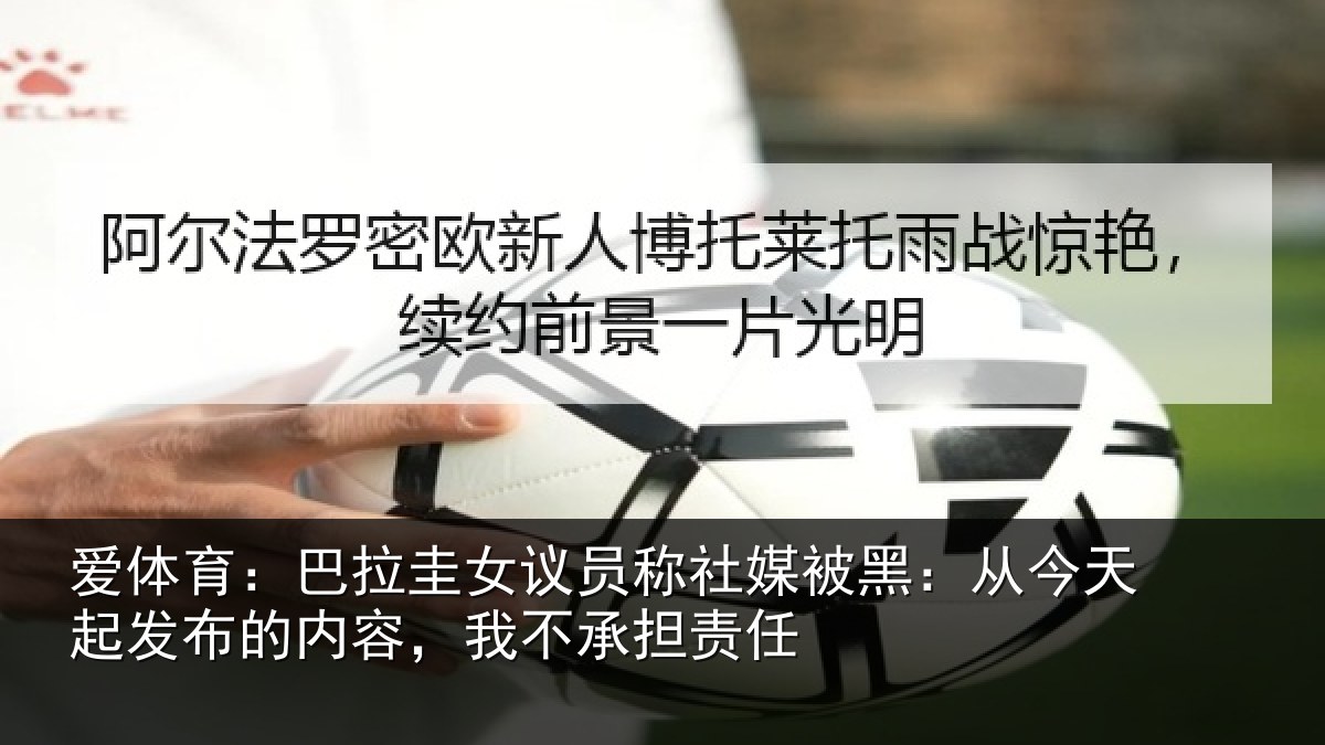 爱体育：巴拉圭女议员称社媒被黑：从今天起发布的内容，我不承担责任