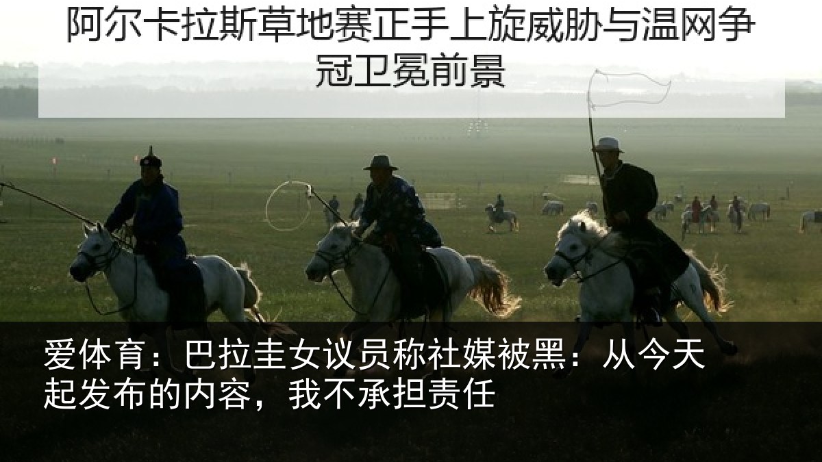 爱体育：巴拉圭女议员称社媒被黑：从今天起发布的内容，我不承担责任