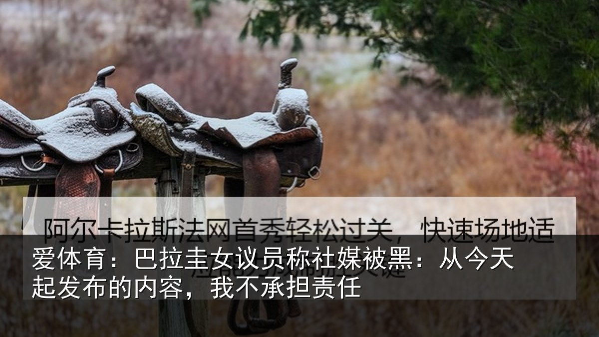 爱体育：巴拉圭女议员称社媒被黑：从今天起发布的内容，我不承担责任
