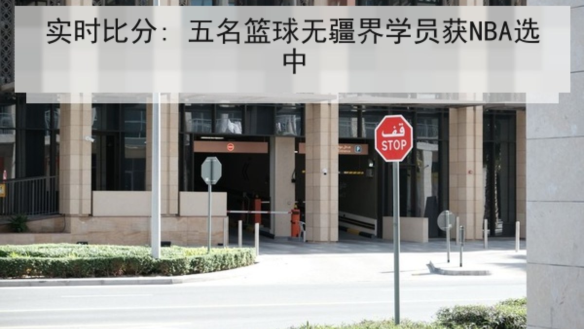 实时比分: 五名篮球无疆界学员获NBA选中 实时比分: 五名篮球无疆界学员获NBA选中