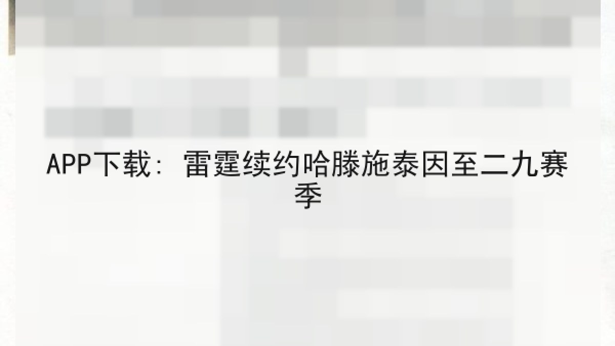 APP下载: 雷霆续约哈滕施泰因至二九赛季 APP下载: 雷霆续约哈滕施泰因至二九赛季